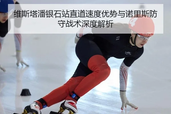 维斯塔潘银石站直道速度优势与诺里斯防守战术深度解析