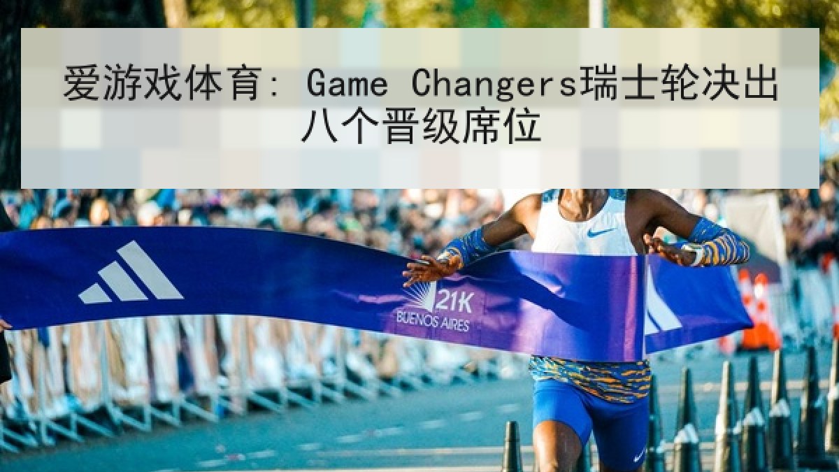 爱游戏体育: Game Changers瑞士轮决出八个晋级席位