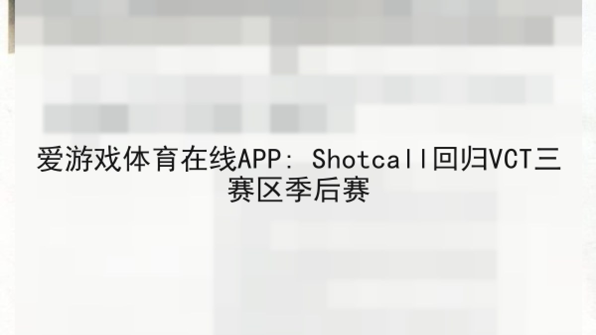 爱游戏体育在线APP: Shotcall回归VCT三赛区季后赛