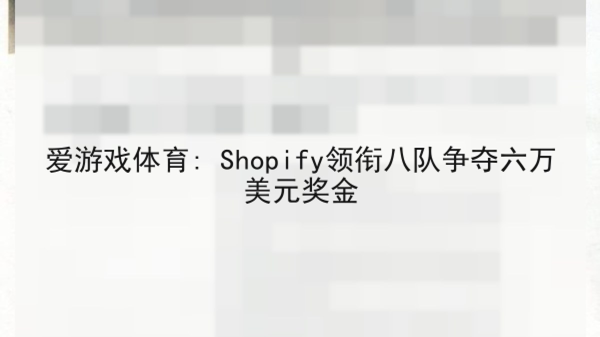 爱游戏体育: Shopify领衔八队争夺六万美元奖金