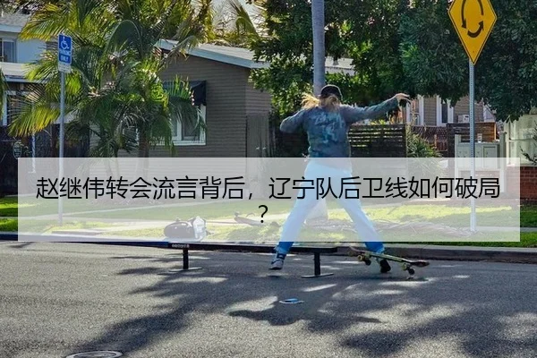 赵继伟转会流言背后，辽宁队后卫线如何破局？