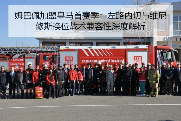 姆巴佩加盟皇马首赛季：左路内切与维尼修斯换位战术兼容性深度解析