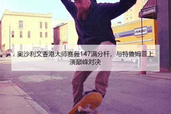ao-sha-li-wen-xiang-gang-da-shi-sai-hong-man-fen-gan-yu-te-lu-mu-pu-shang-yan-dian-feng-dui-jue-2-935.jpg