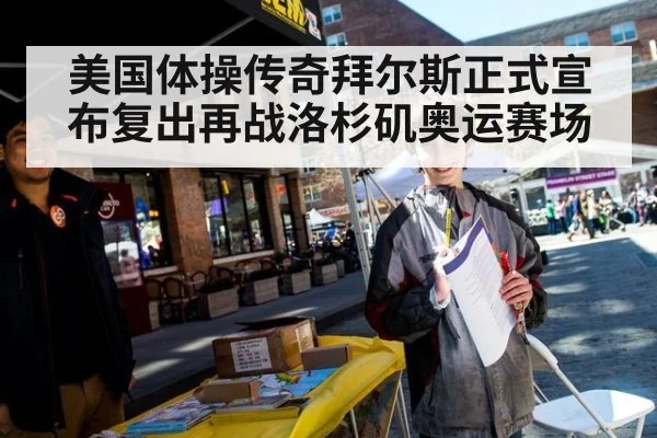 美国体操传奇拜尔斯正式宣布复出再战洛杉矶奥运赛场