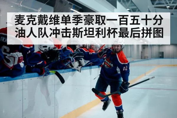 麦克戴维单季豪取一百五十分 油人队冲击斯坦利杯最后拼图