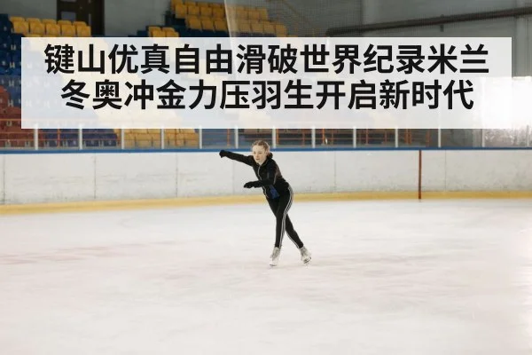 键山优真自由滑破世界纪录米兰冬奥冲金力压羽生开启新时代