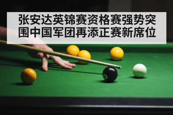 张安达英锦赛资格赛强势突围中国军团再添正赛新席位