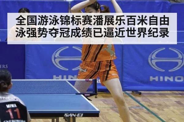 全国游泳锦标赛潘展乐百米自由泳强势夺冠成绩已逼近世界纪录