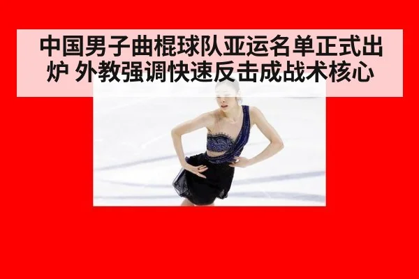 中国男子曲棍球队亚运名单正式出炉 外教强调快速反击成战术核心