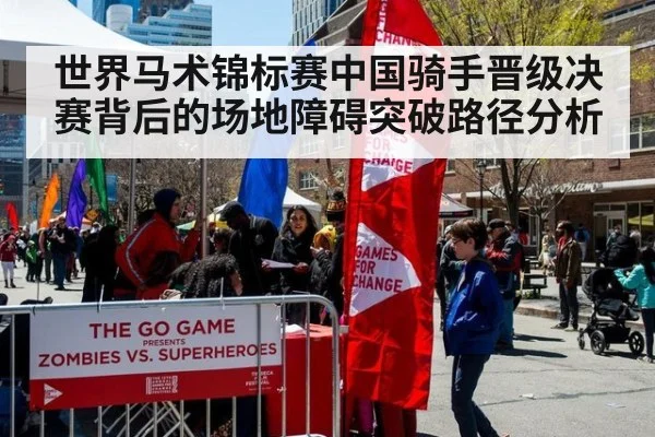 世界马术锦标赛中国骑手晋级决赛背后的场地障碍突破路径分析